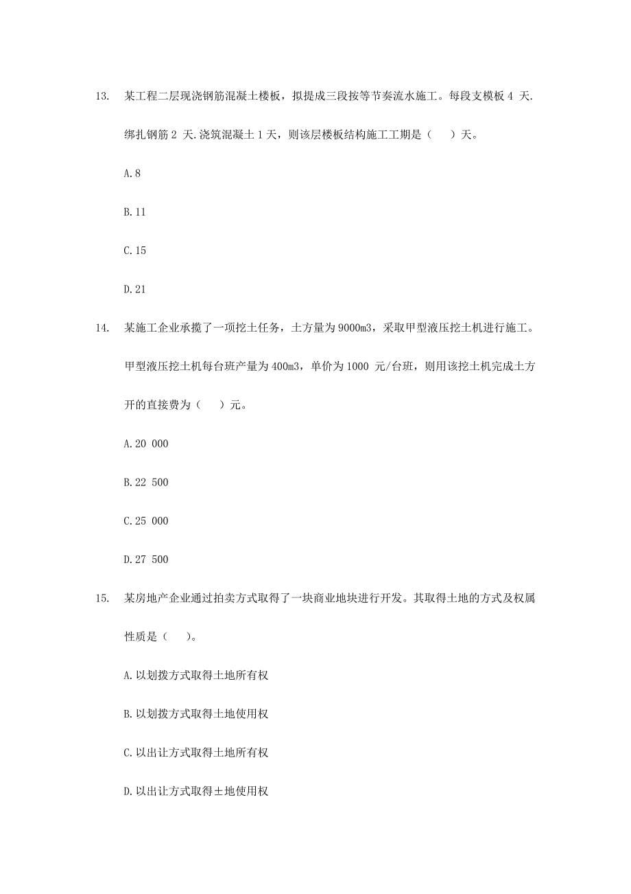 2024年一级建造师执业资格考试试卷_第5页