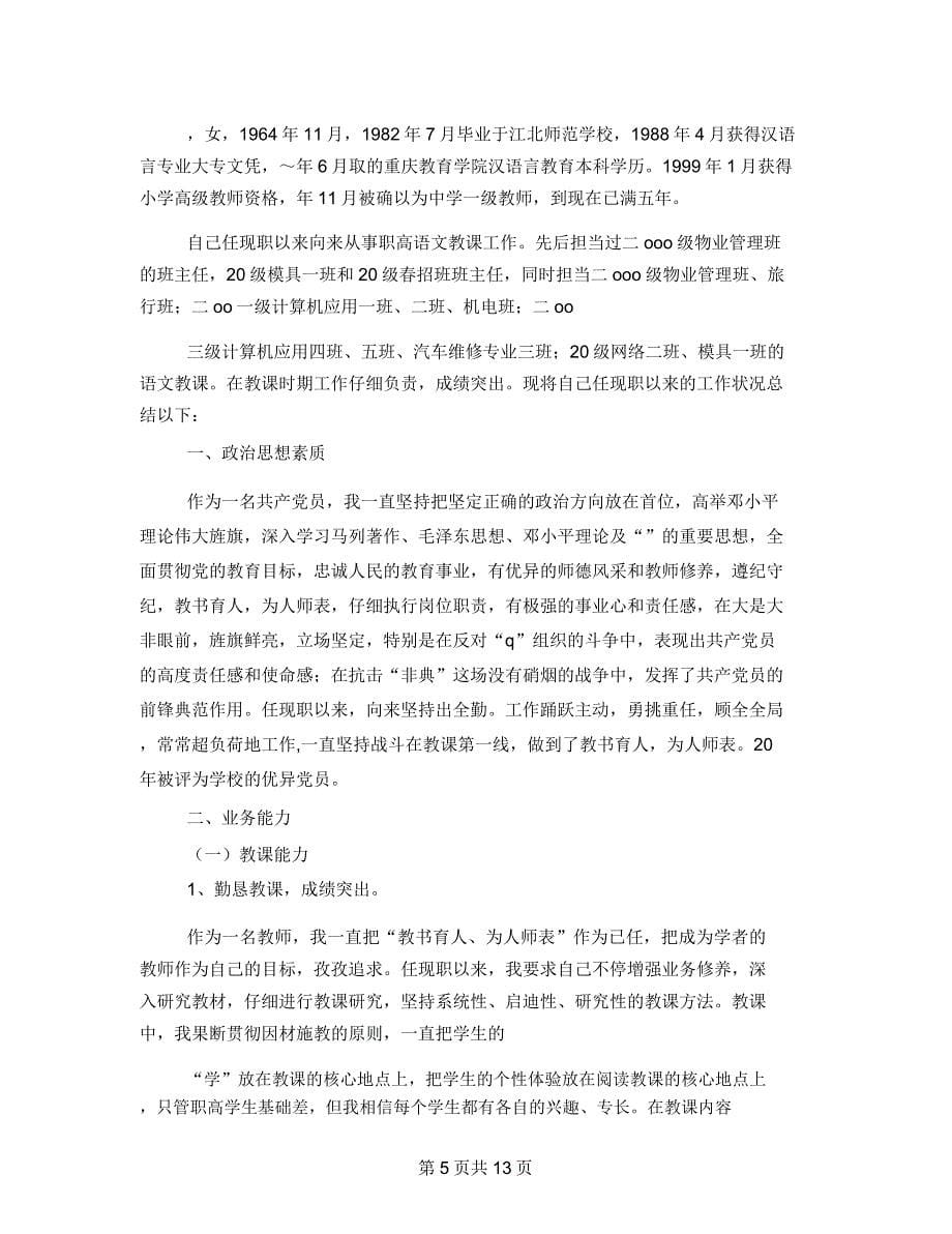 教师职称述职报告5篇.doc_第5页