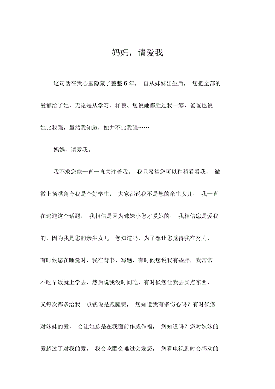 妈妈,请爱我_小学作文_第1页