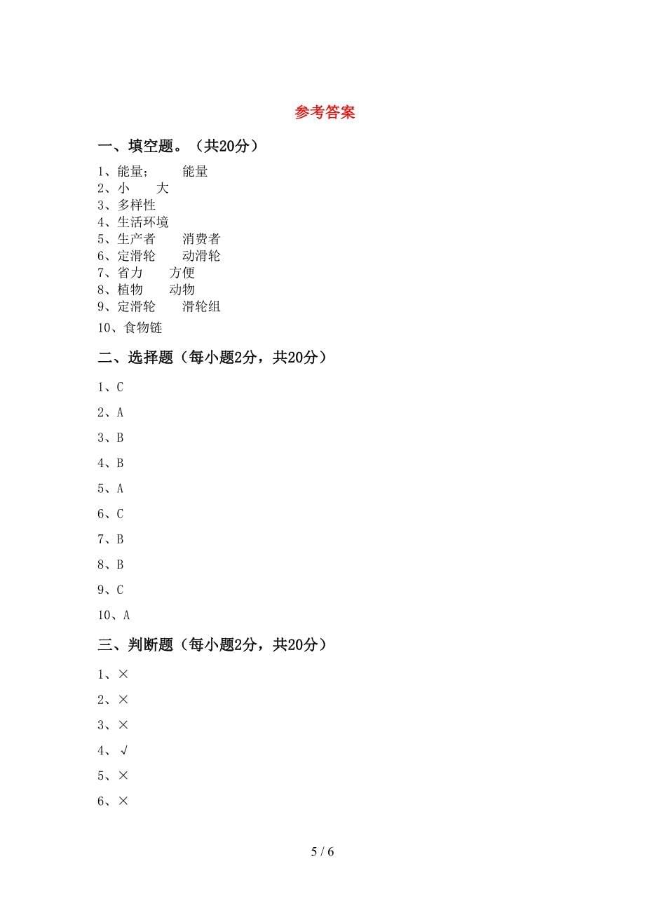 2022年教科版六年级科学上册期中考试及参考答案.doc_第5页