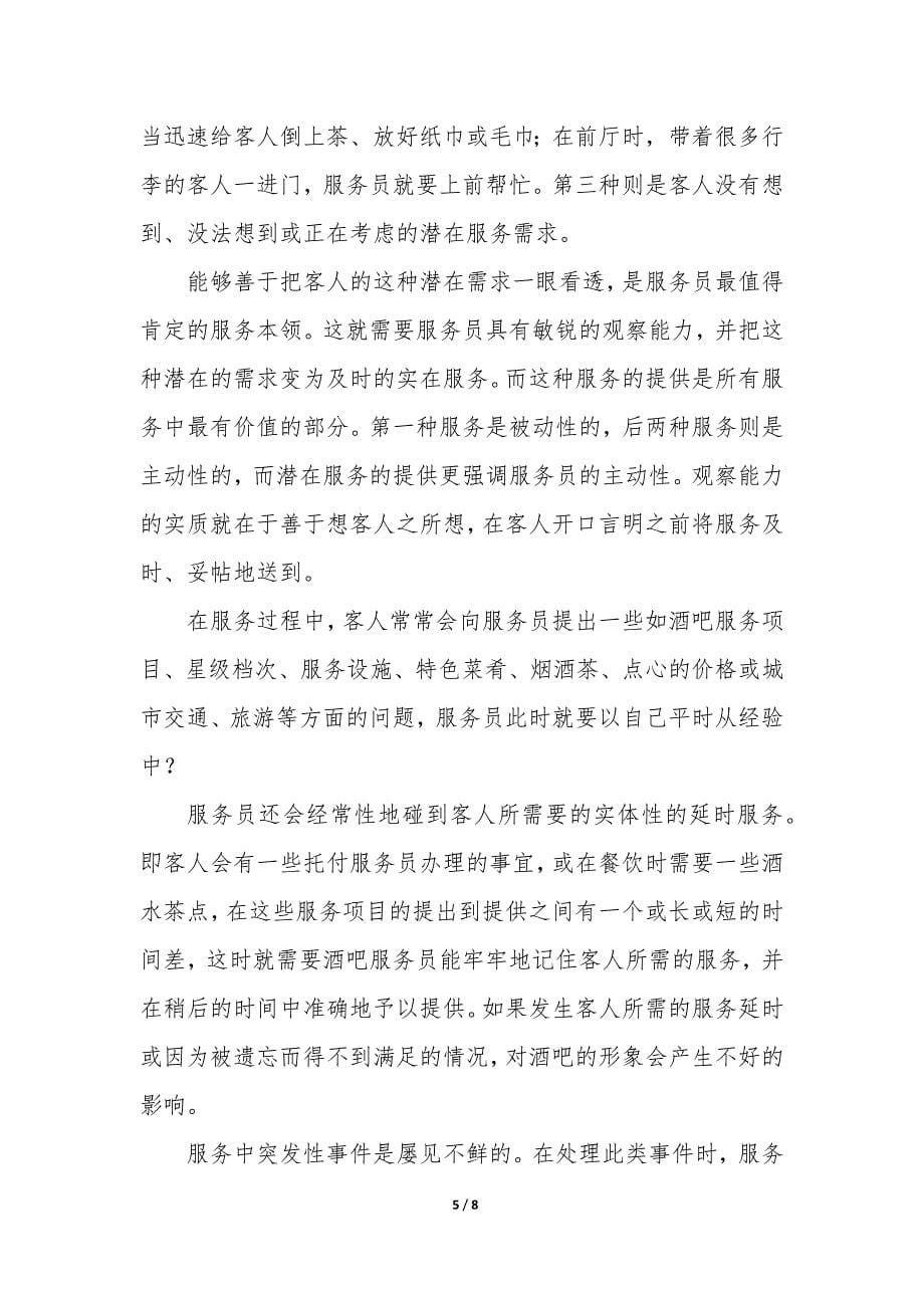 2022年酒吧服务员年终工作总结3篇.docx_第5页