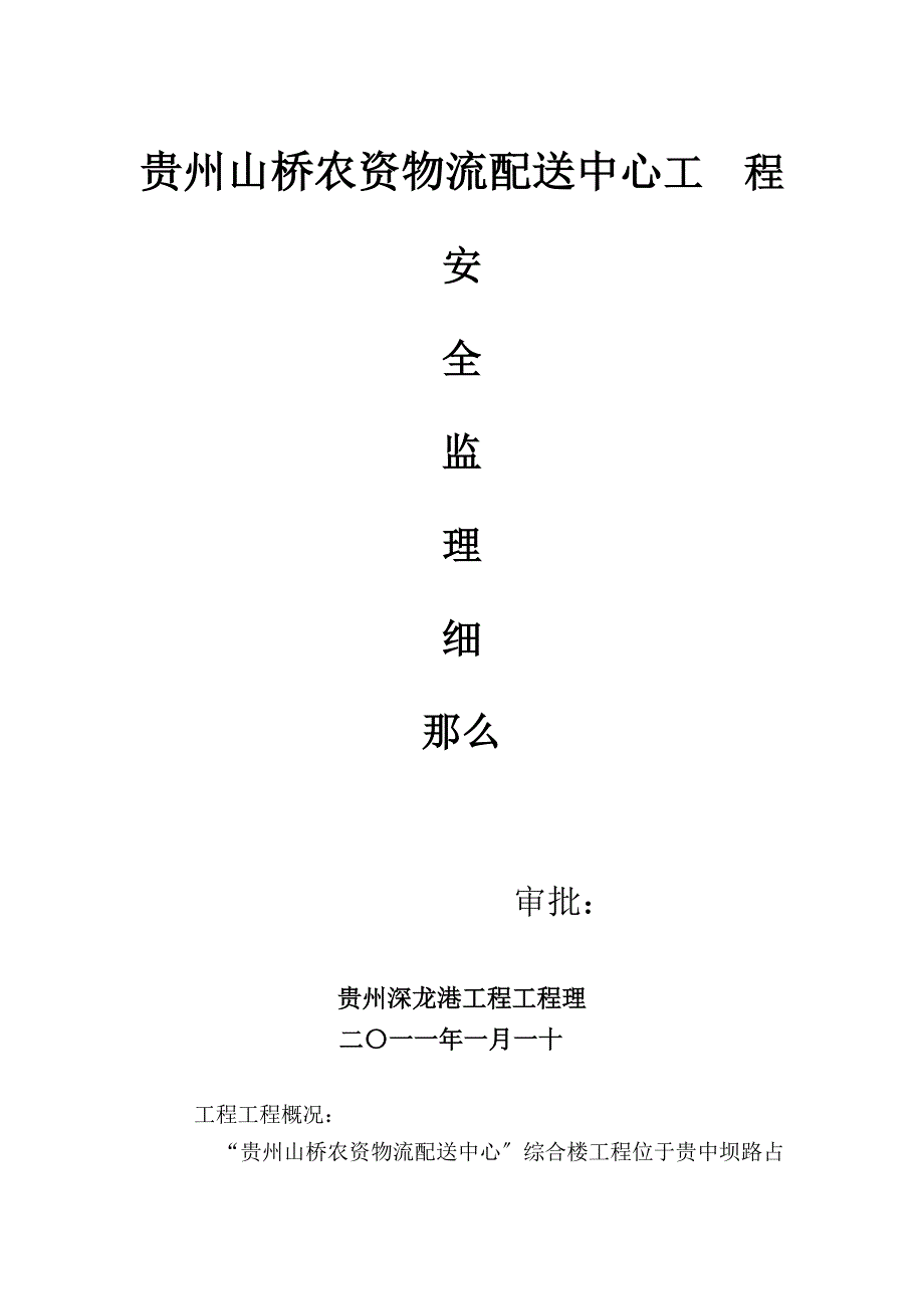 农贸产品物流配送中心工程安全监理细则_第1页