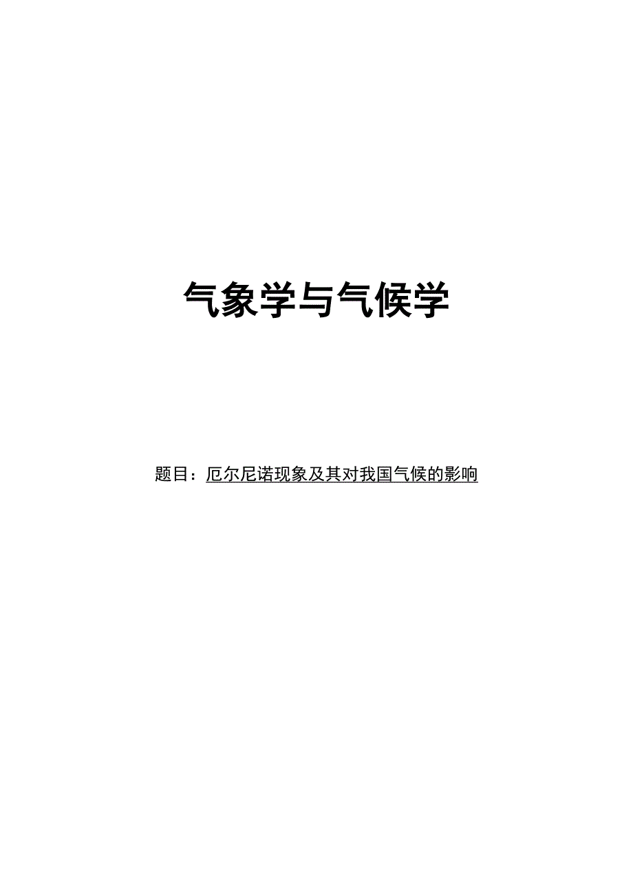 厄尔尼诺现象及其对我国气候的影响气象学与气候学毕业论文_第1页