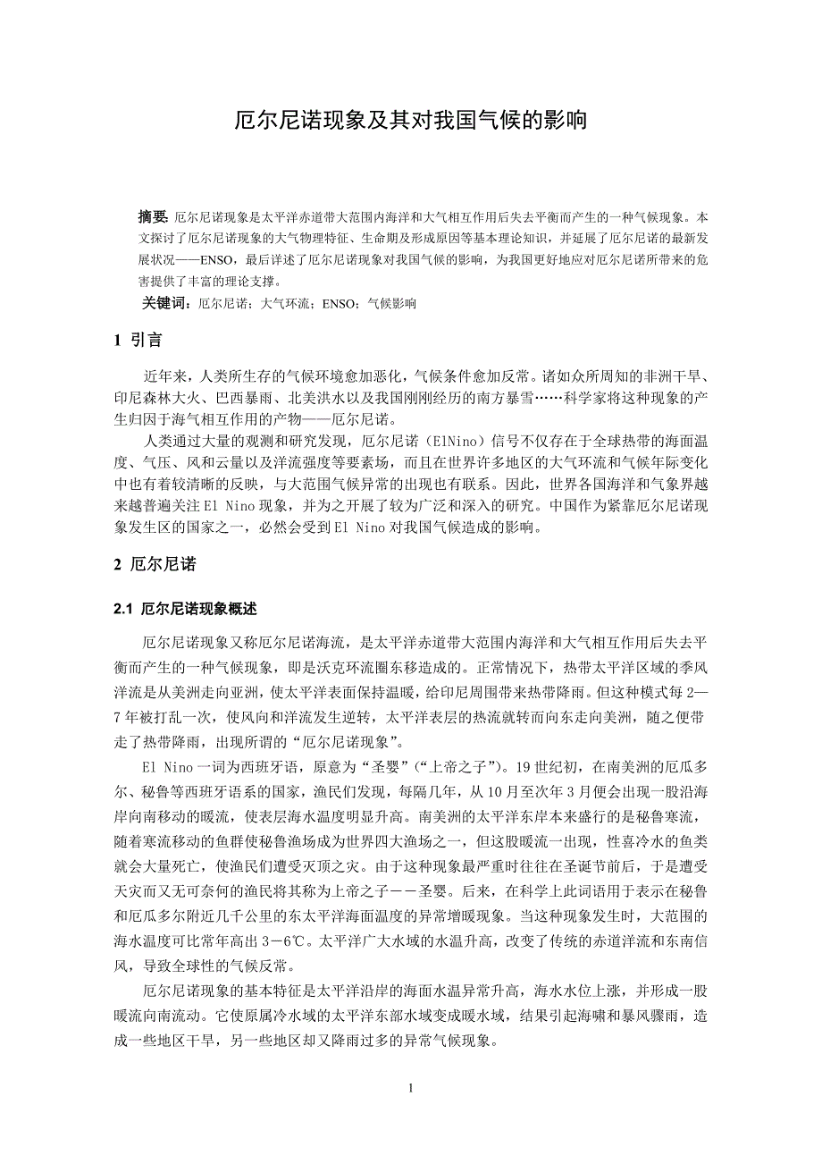 厄尔尼诺现象及其对我国气候的影响气象学与气候学毕业论文_第3页