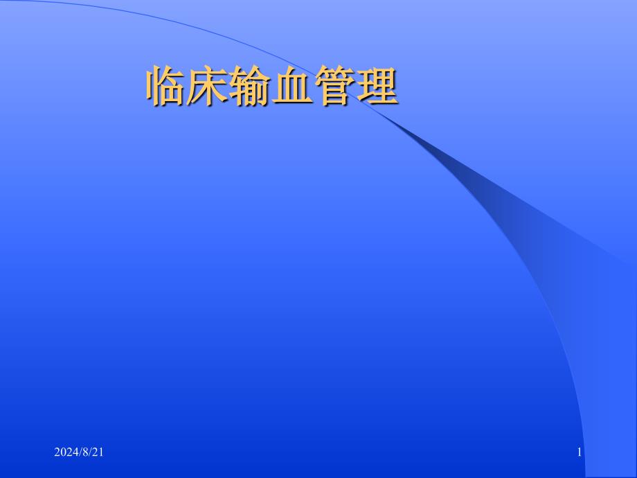 《临床输血管理讲座》课件_第1页