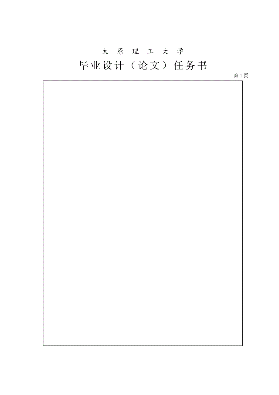 毕业设计任务书_第1页