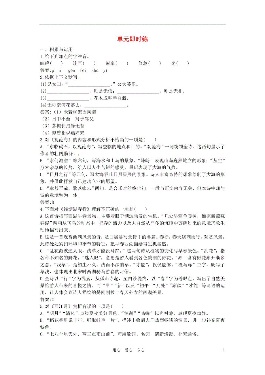 天津市太平村中学七年级语文上册文言文单元即时练人教新课标版_第1页