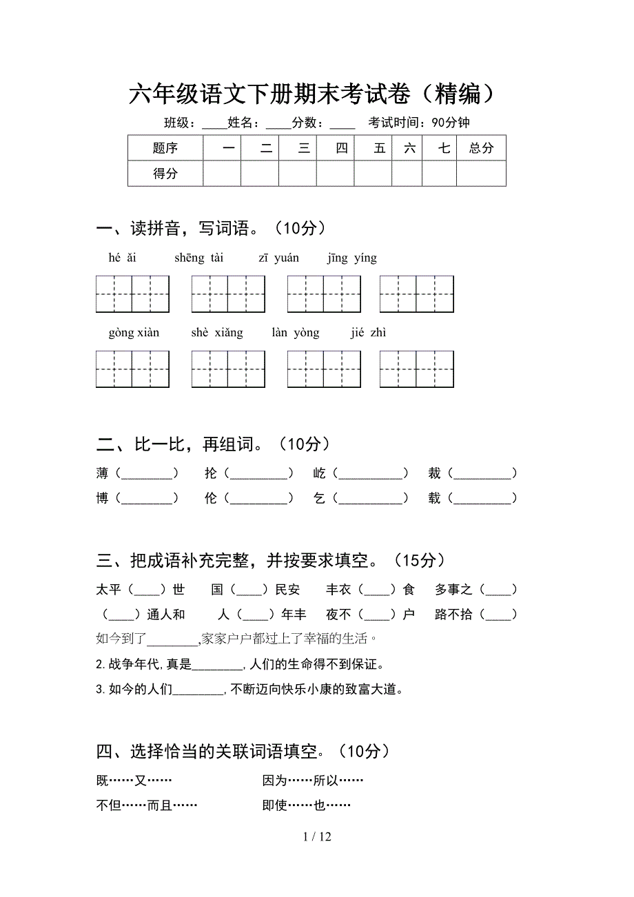 六年级语文下册期末考试卷精编(2套).docx_第1页