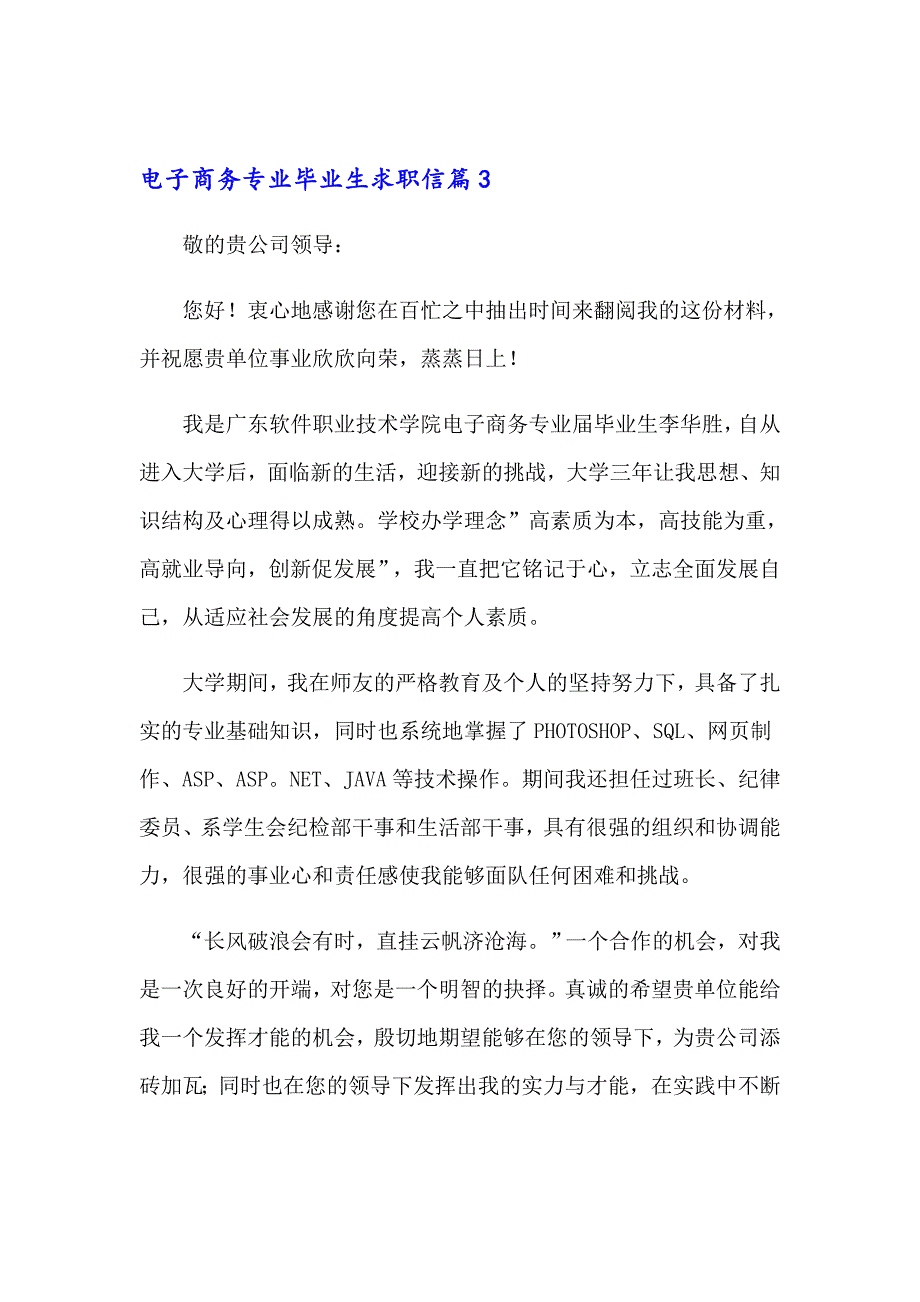 2023电子商务专业毕业生求职信4篇_第4页