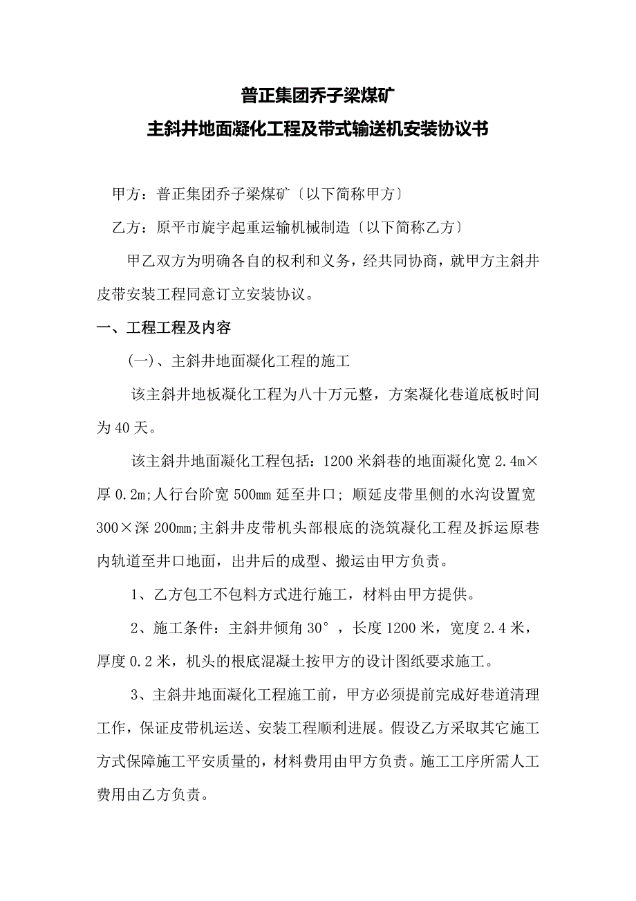 建筑陕西铜川新元实业有限公司乔子梁煤矿主斜井地面凝化工程及带式输送机安装协议书_第1页