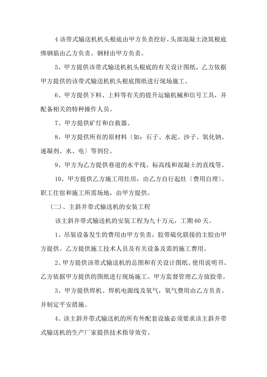 建筑陕西铜川新元实业有限公司乔子梁煤矿主斜井地面凝化工程及带式输送机安装协议书_第2页