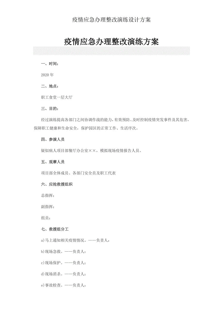 疫情应急处理整顿演练方案.doc_第1页
