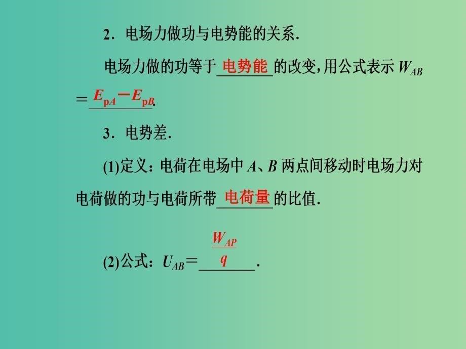 高中物理 第一章 电场 第四节 电势和电势差课件 粤教版选修3-1.ppt_第5页