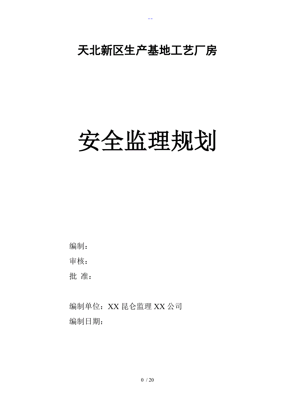 钢结构安全监理规划_第1页