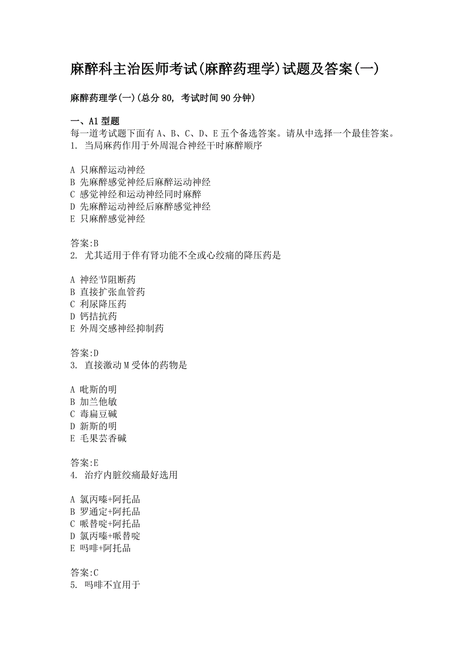 麻醉科主治医师考试（麻醉药理学）试题及答案（一）（2）_第1页