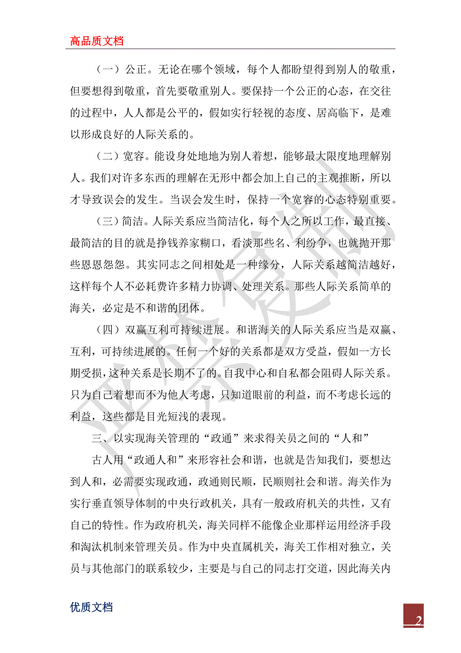 2022年构建和谐的海关人际关系是和谐海关建设的基石_第2页