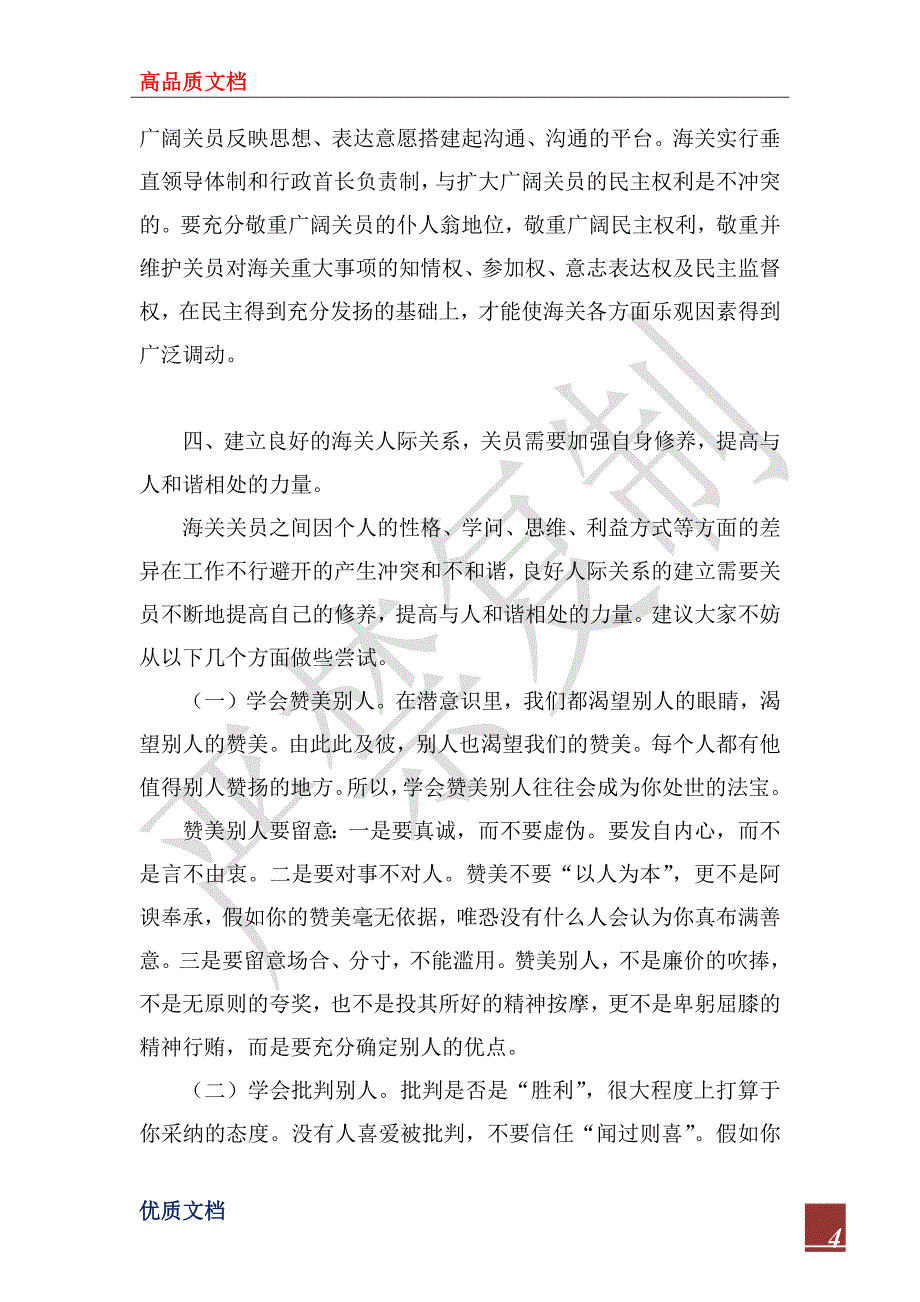 2022年构建和谐的海关人际关系是和谐海关建设的基石_第4页