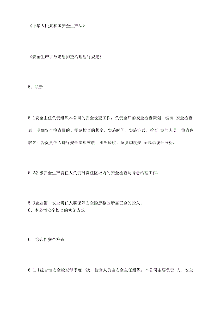 安全生产检查和隐患排查治理制度_第2页