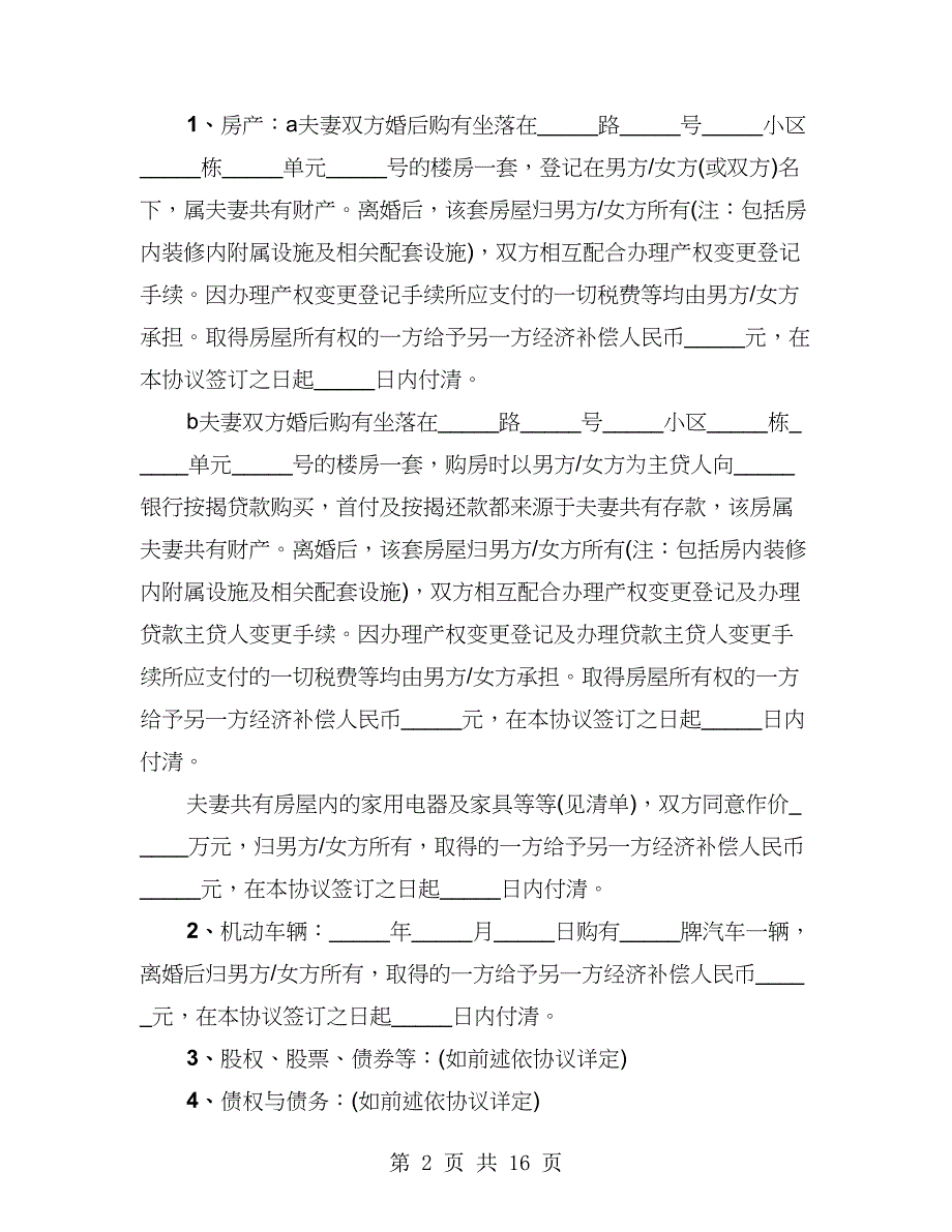 自愿离婚协议书模板2023年（7篇）_第2页