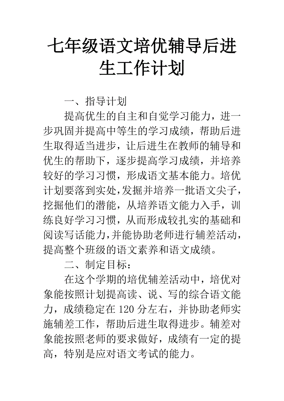 七年级语文培优辅导后进生工作计划.docx_第1页