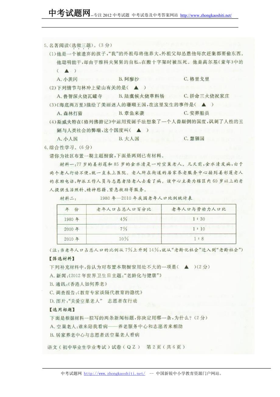 2012年衢州中考语文试题试卷【浙江省】_第2页