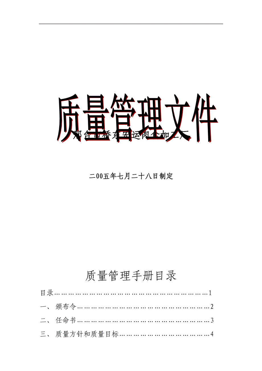 邢台市桥东xx肉食加工厂质量管理手册（天选打工人）.doc_第1页