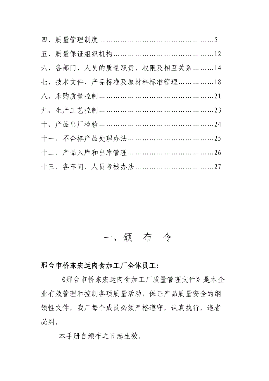 邢台市桥东xx肉食加工厂质量管理手册（天选打工人）.doc_第2页