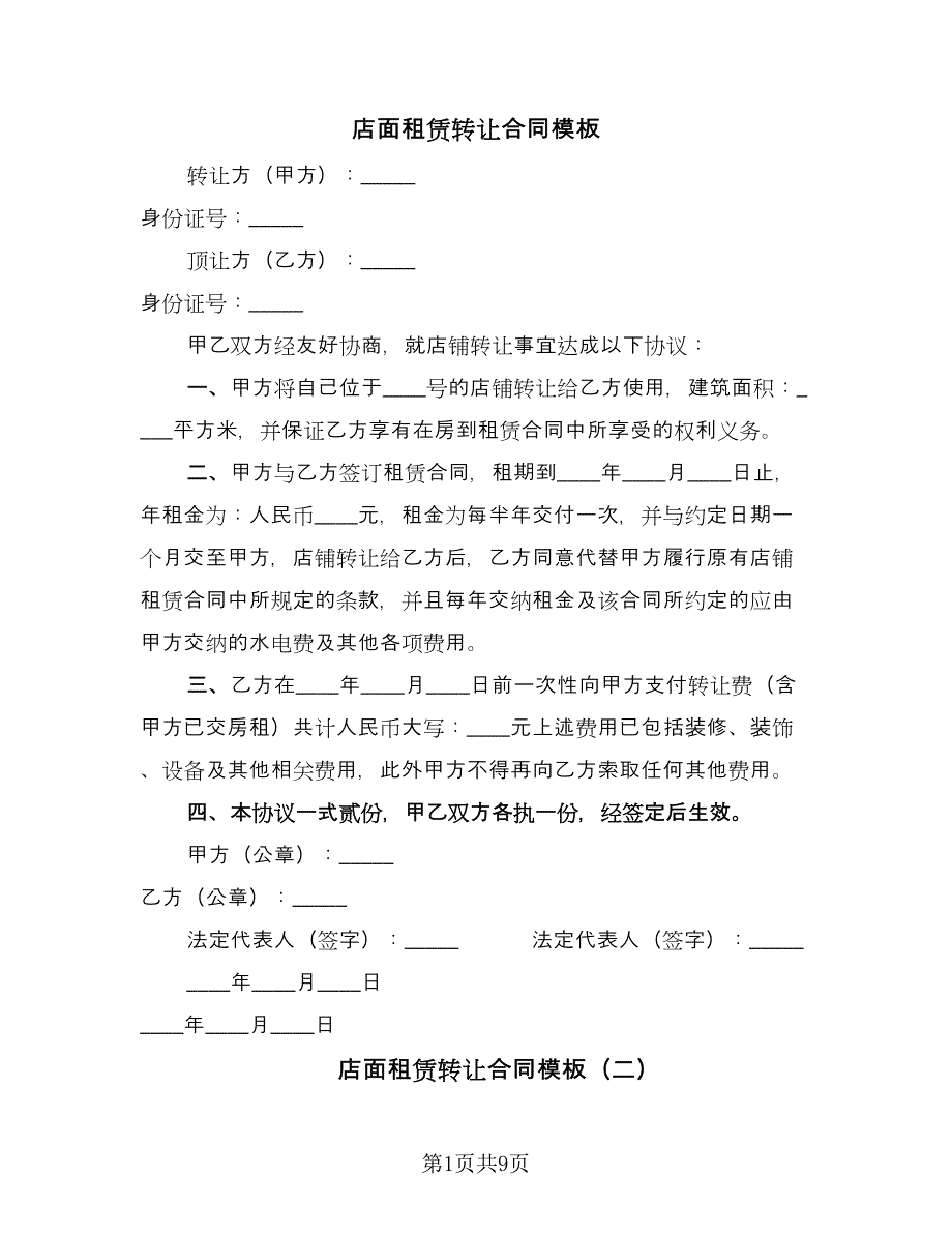 店面租赁转让合同模板（6篇）.doc_第1页