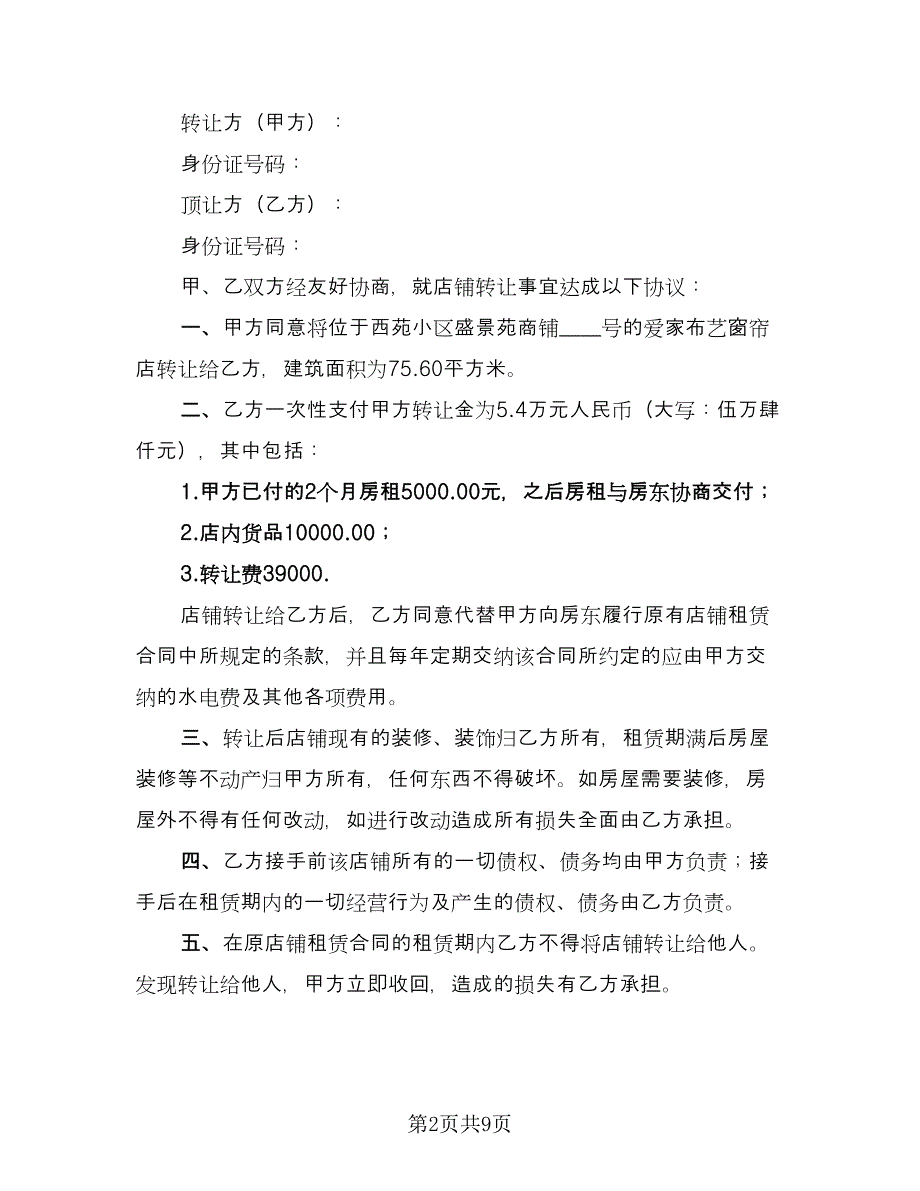 店面租赁转让合同模板（6篇）.doc_第2页