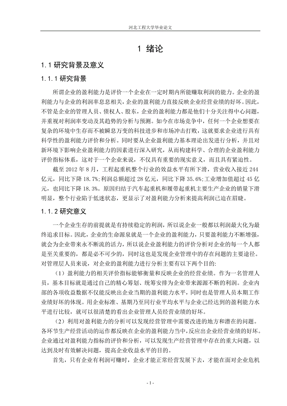 山矿起重机有限公司盈利能力分析会计系--毕业设计.doc_第2页