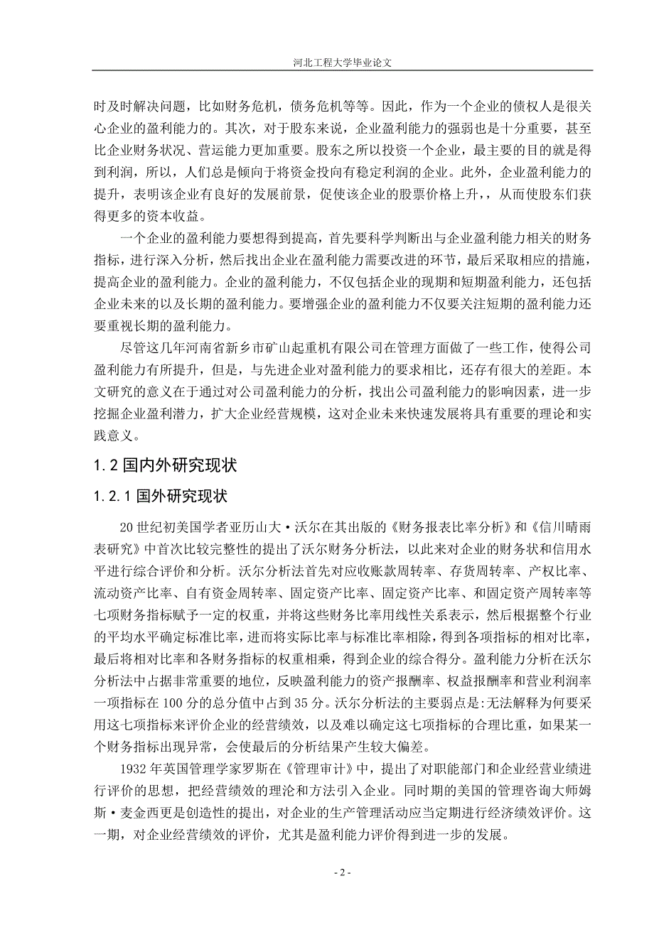 山矿起重机有限公司盈利能力分析会计系--毕业设计.doc_第3页