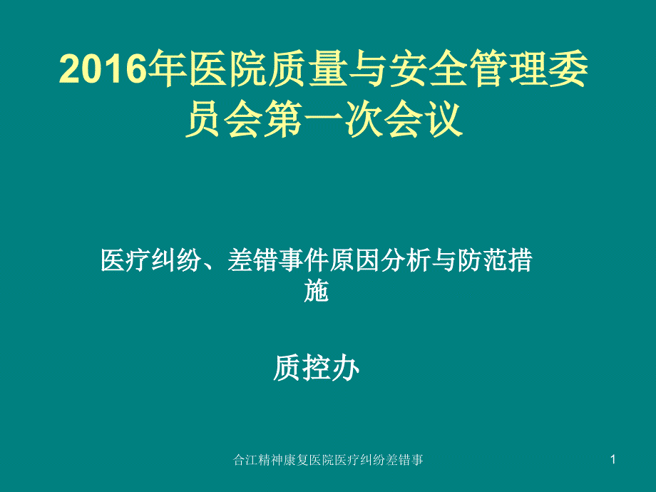 合江精神康复医院医疗纠纷差错事课件_第1页