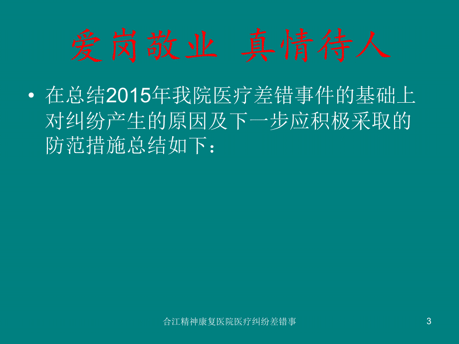 合江精神康复医院医疗纠纷差错事课件_第3页