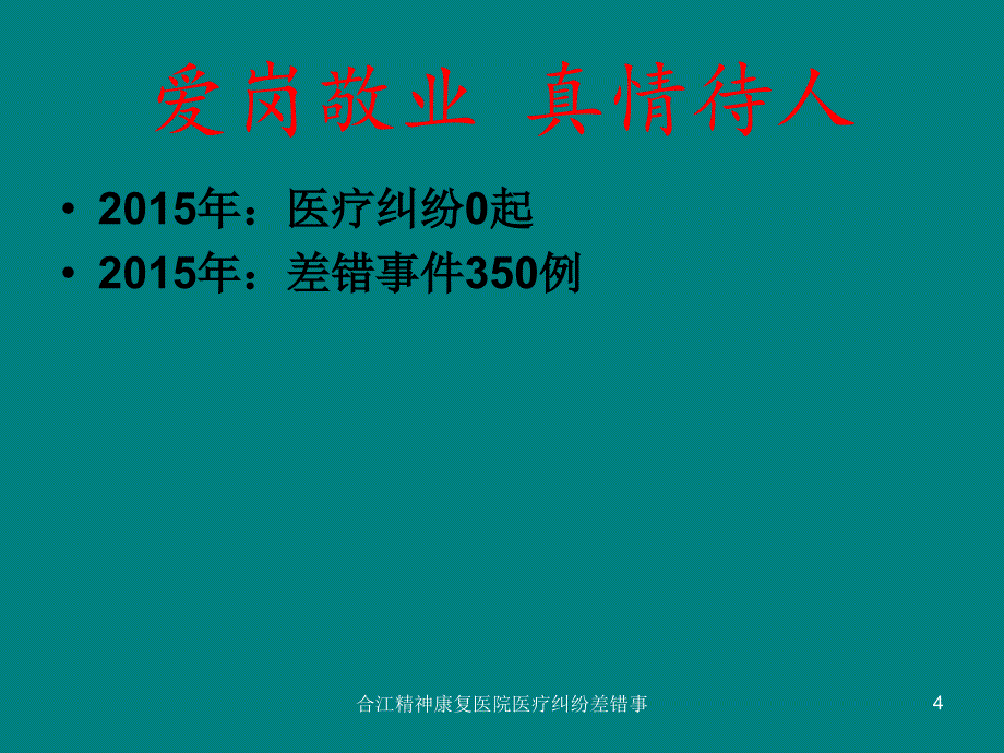 合江精神康复医院医疗纠纷差错事课件_第4页