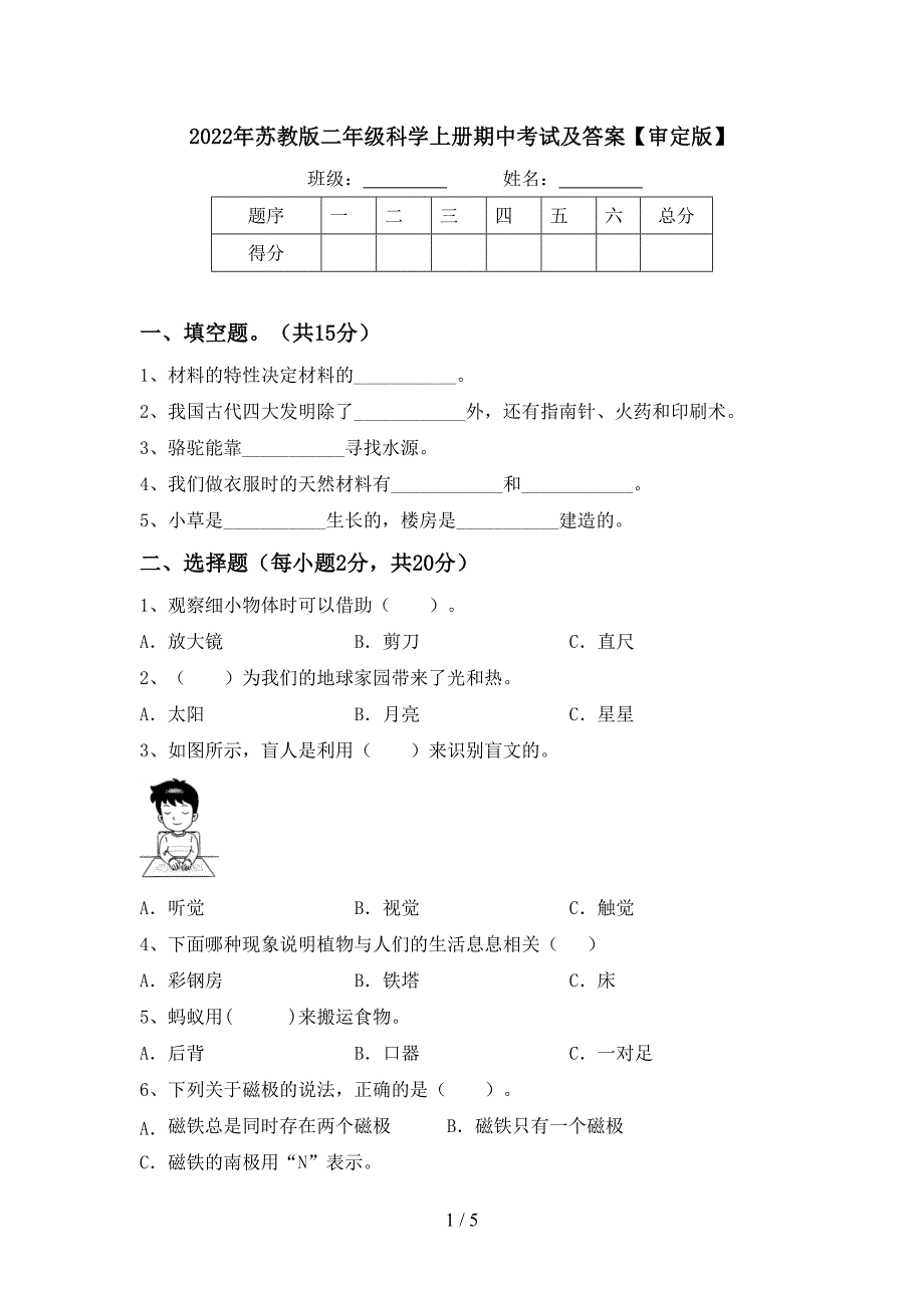 2022年苏教版二年级科学上册期中考试及答案【审定版】.doc_第1页