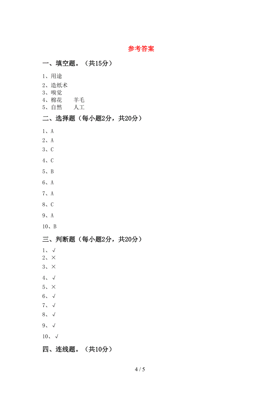 2022年苏教版二年级科学上册期中考试及答案【审定版】.doc_第4页