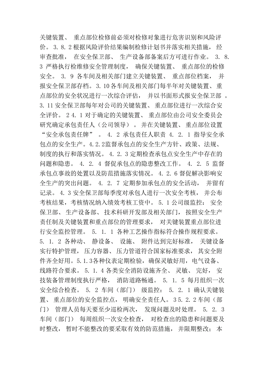 关键装置重点部位安全管理制度.doc_第2页