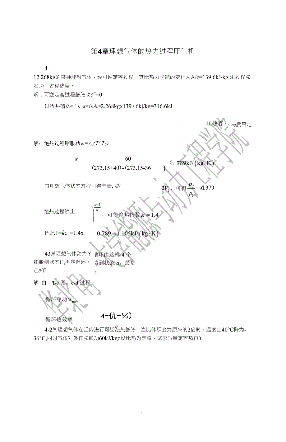 热力学课后习题04答案_第1页