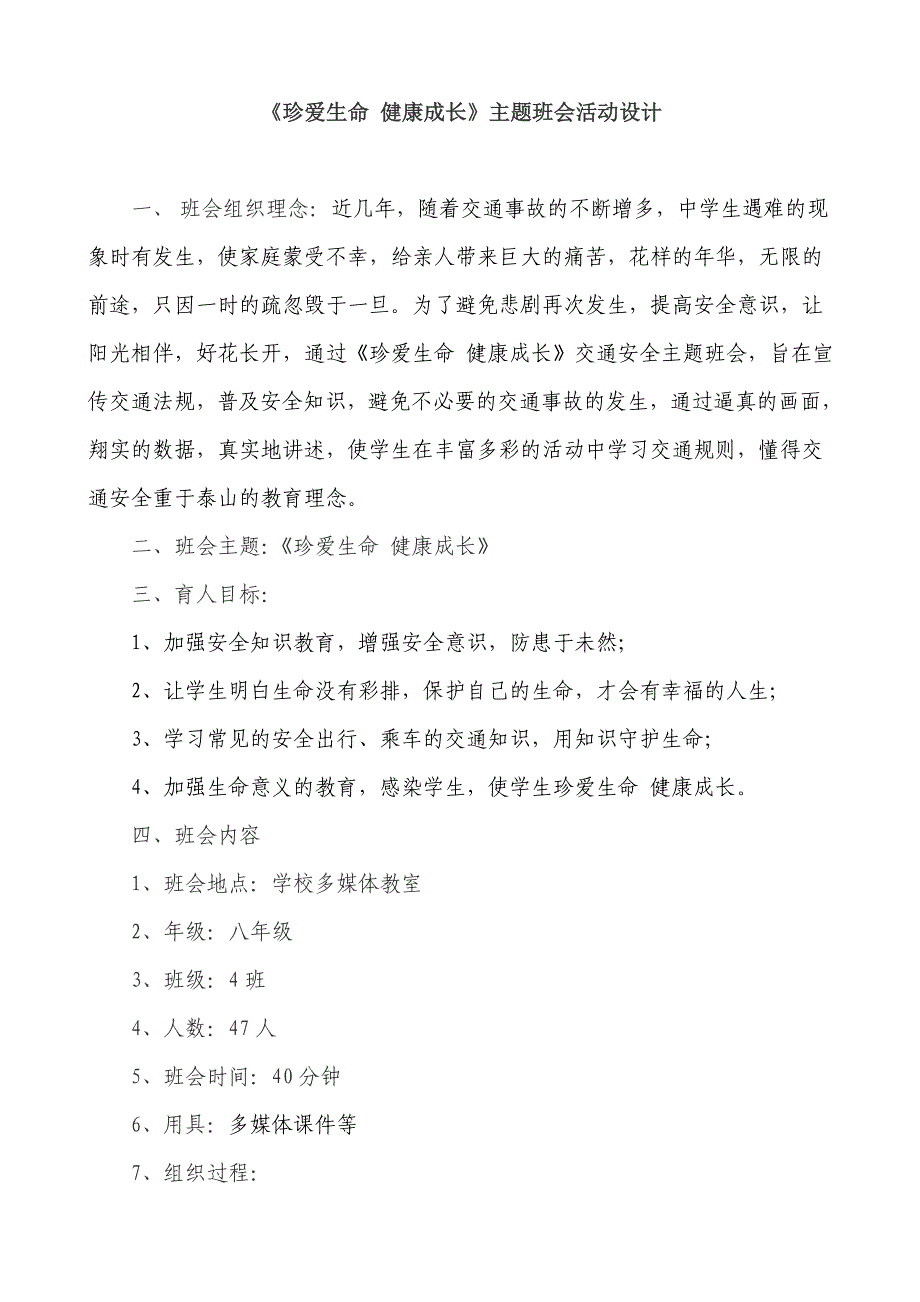 珍爱生命_健康成长主题班会活动设计_第1页