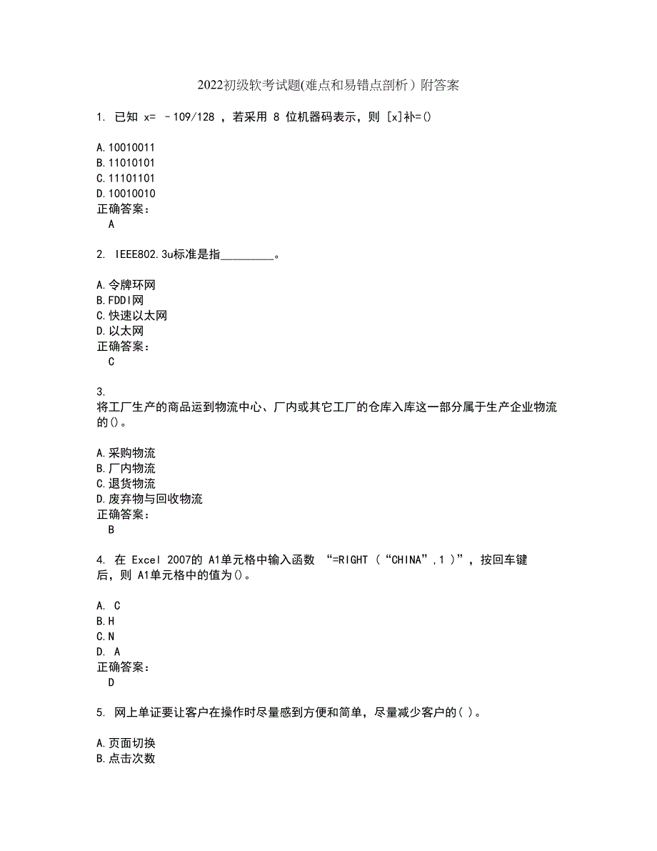 2022初级软考试题(难点和易错点剖析）附答案87_第1页