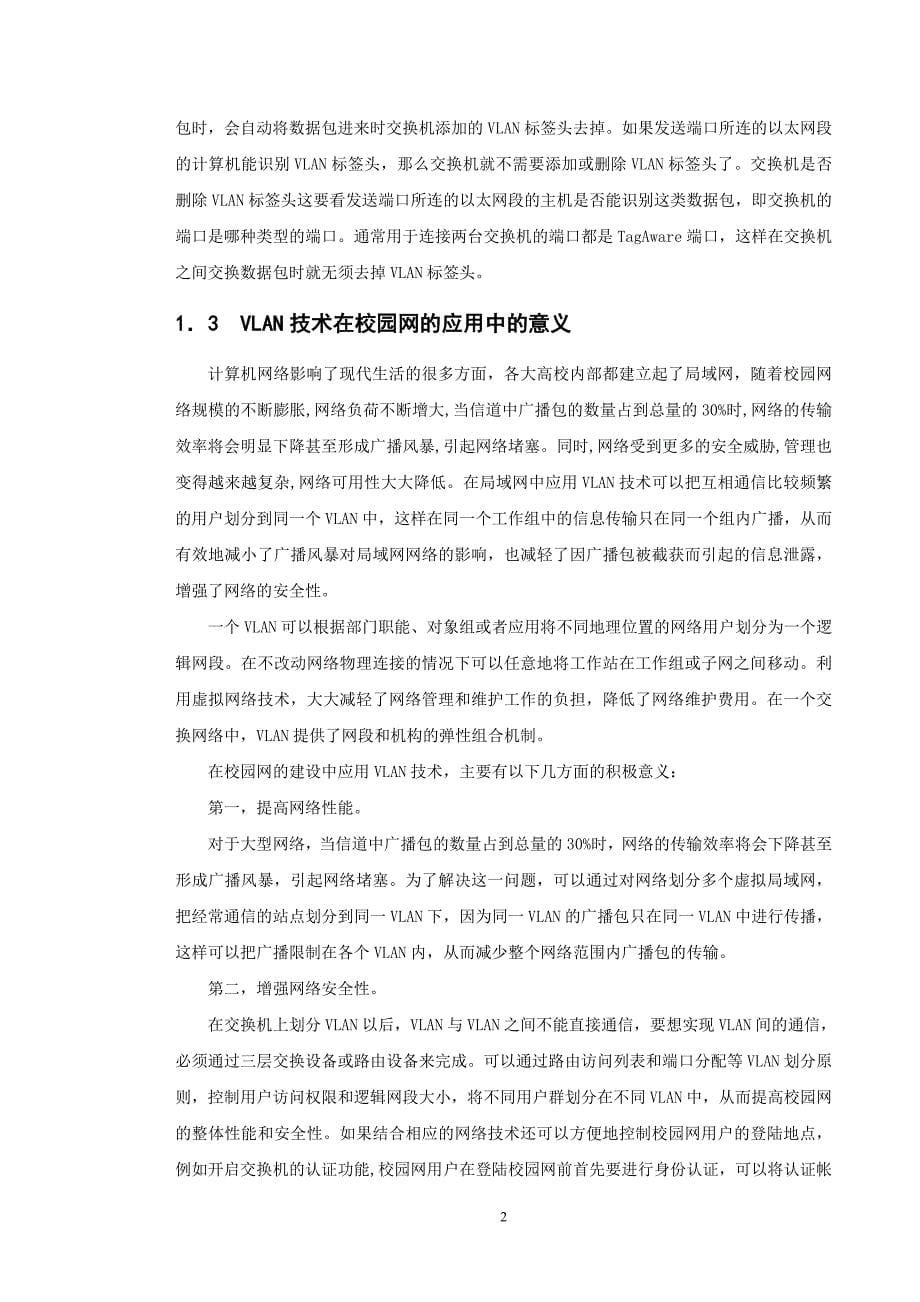 计算机网络毕业论文基于VLAN技术的校园网建设_第5页