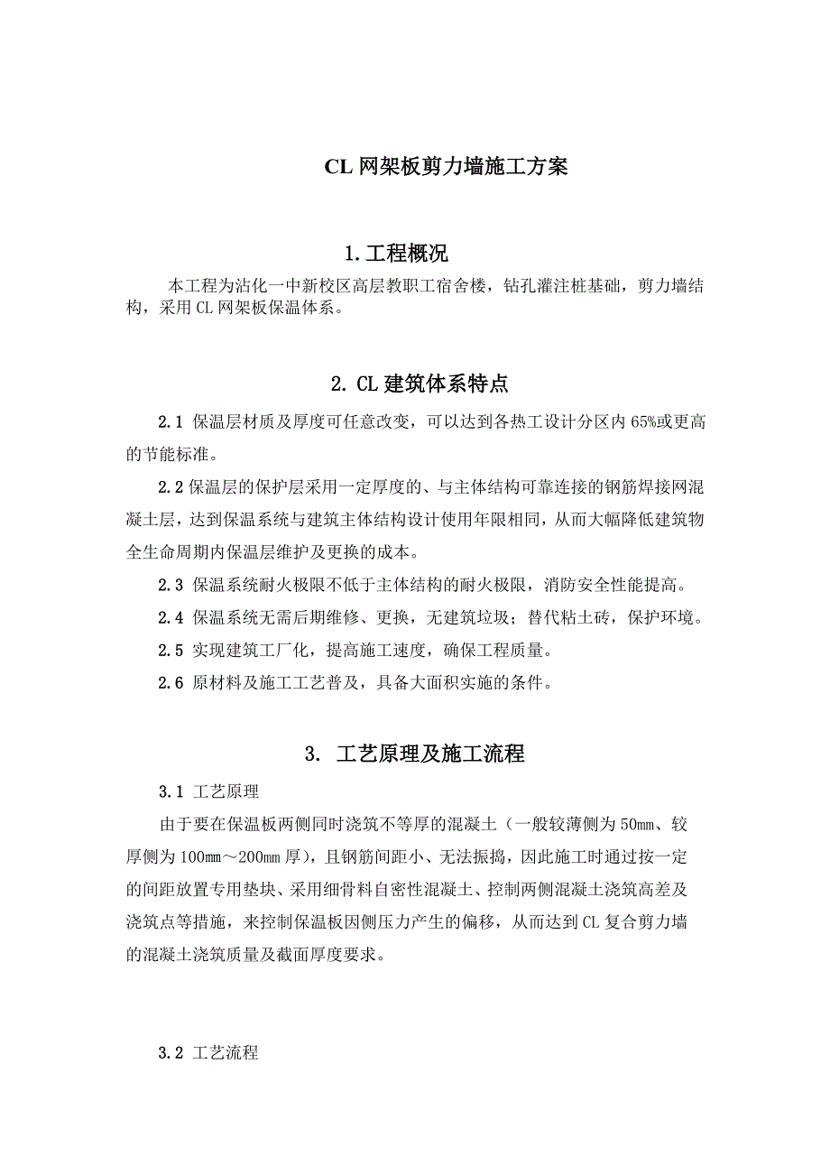 CL建筑体系施工方案标准_第1页