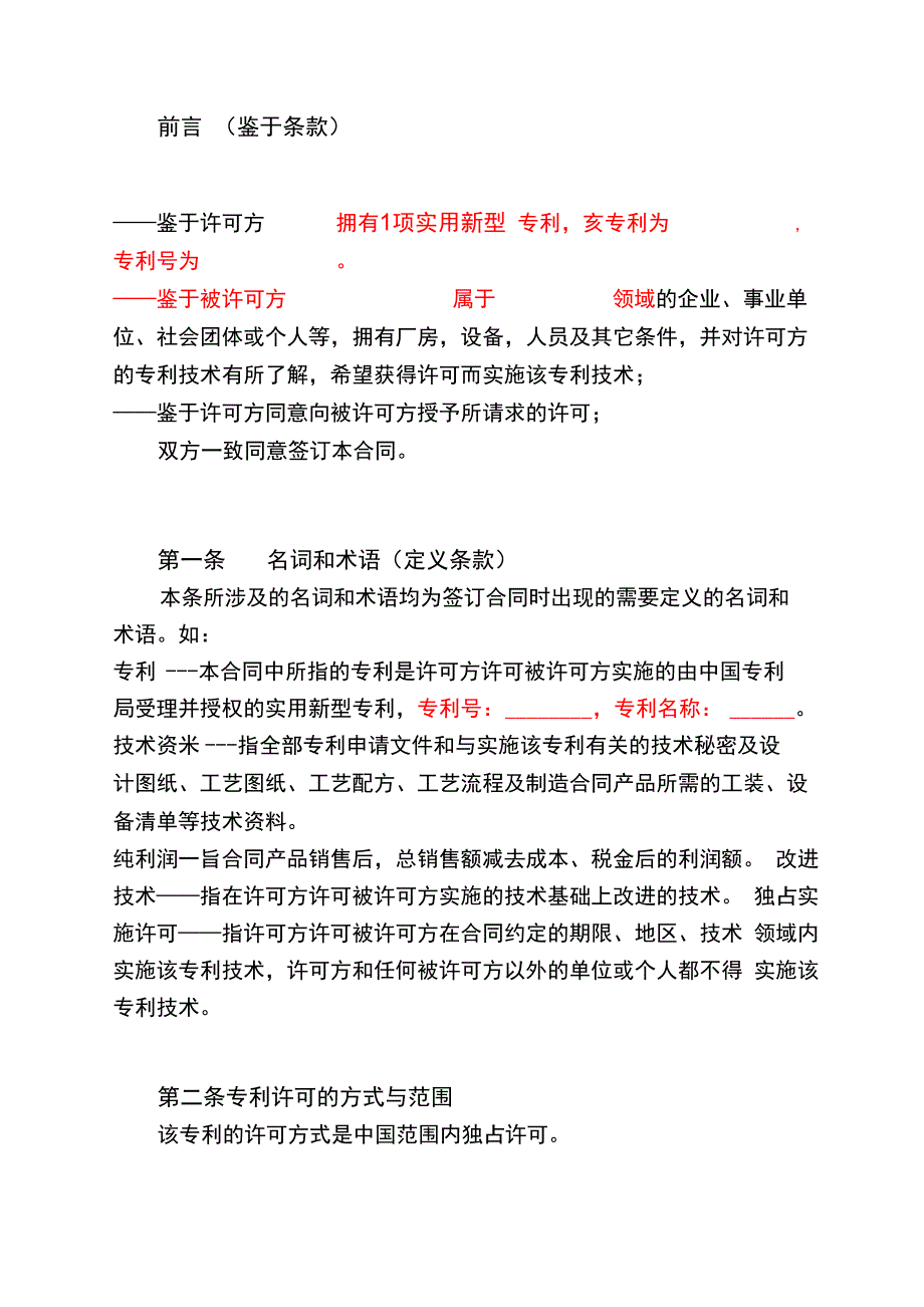 专利实施独占许可合同模板_第2页