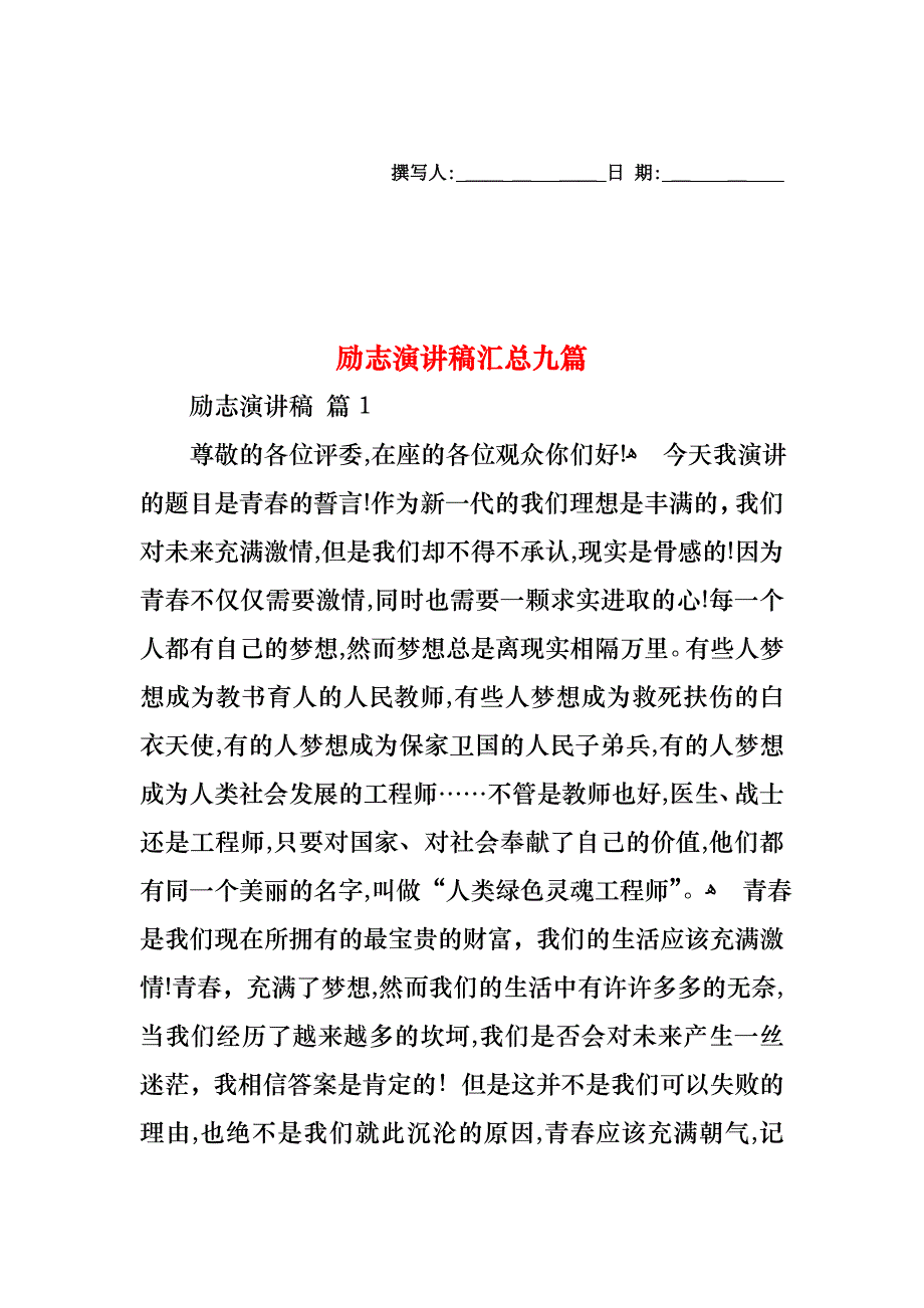 励志演讲稿汇总九篇_第1页