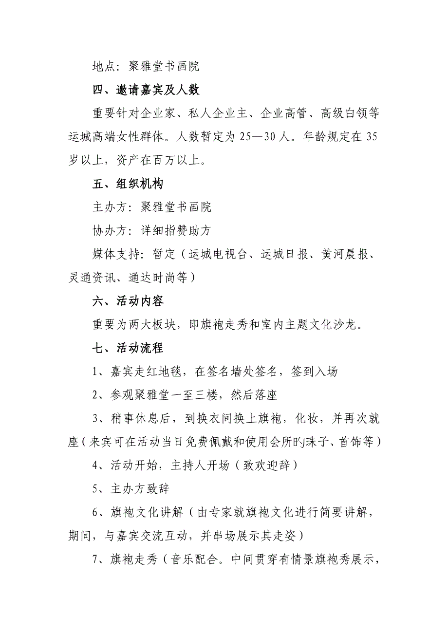 聚雅堂旗袍秀主题文化沙龙策划方案_第2页