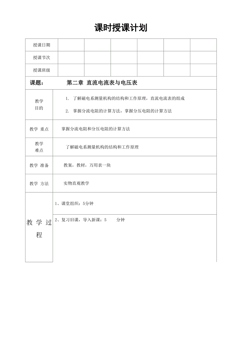 电工仪表与测量第五讲直流电流表与电压表_第1页