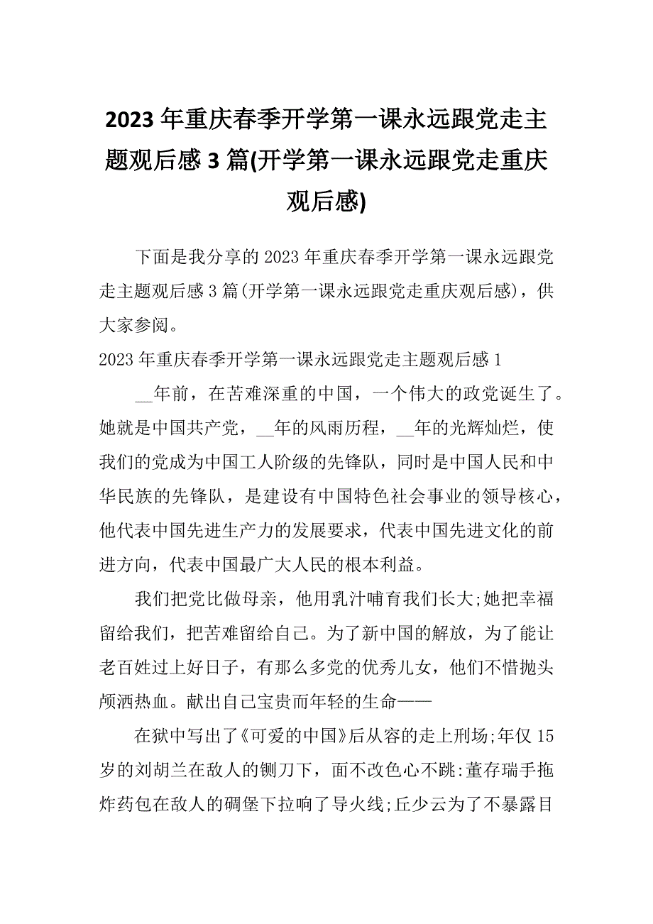 2023年重庆春季开学第一课永远跟党走主题观后感3篇(开学第一课永远跟党走重庆观后感)_第1页