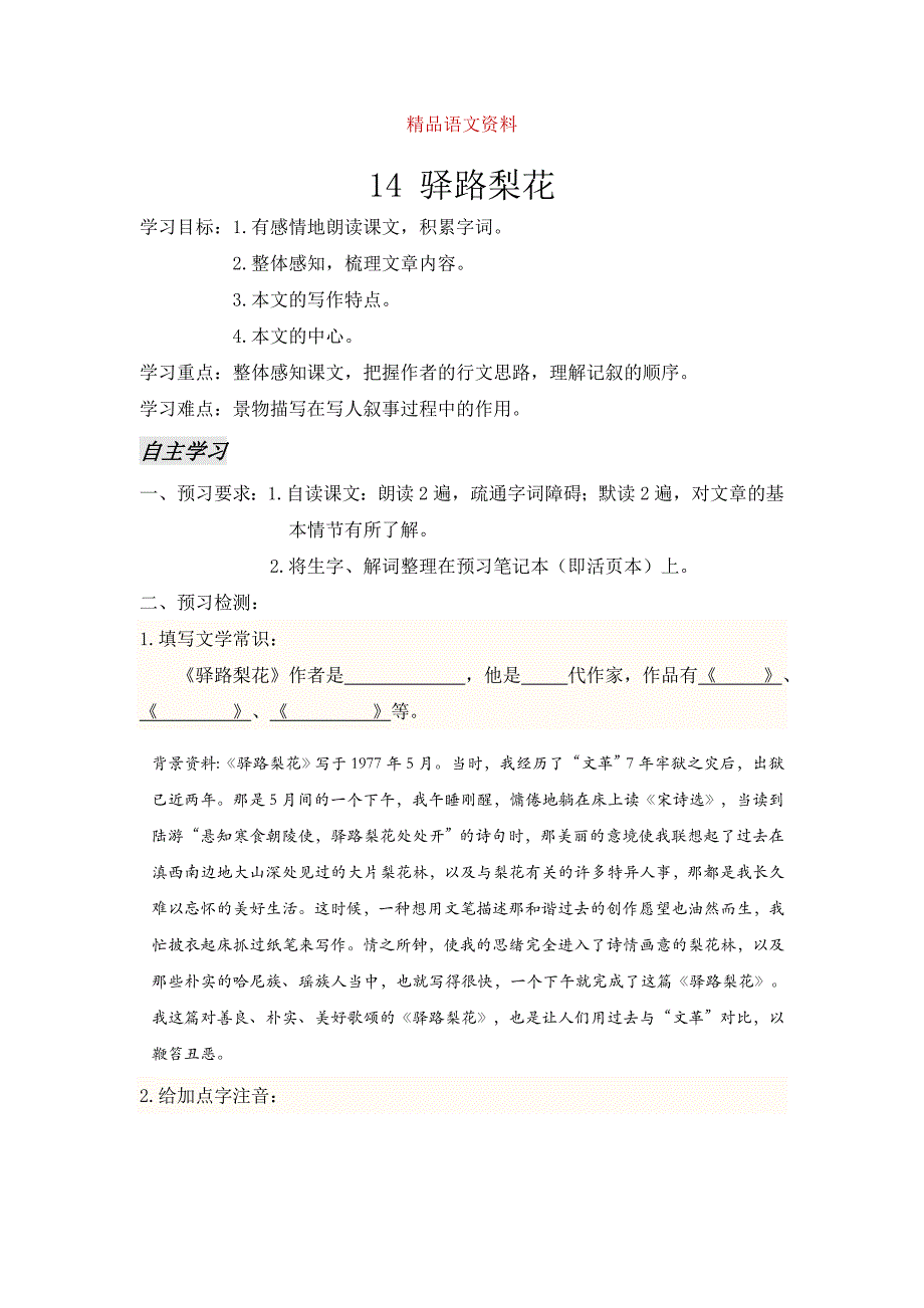 【部编版】七年级下册语文：导学案14 驿路梨花_第1页