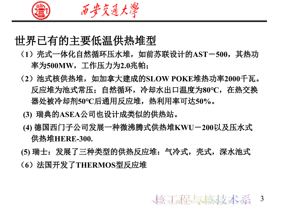 第八章低温核供热堆_第3页