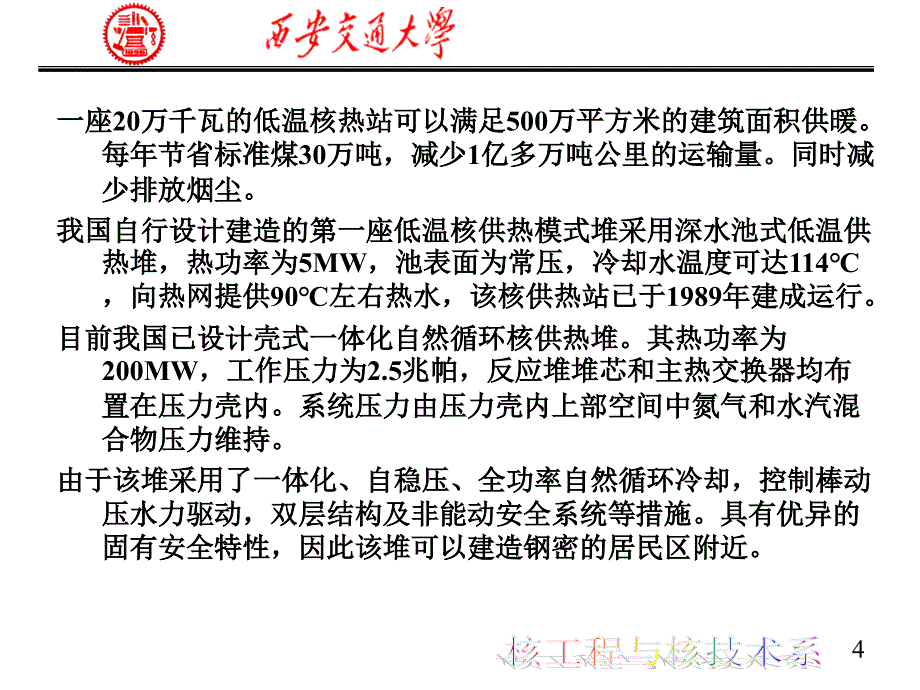 第八章低温核供热堆_第4页